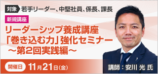 リーダーシップ養成講座「巻き込む力」強化セミナー ~第2回 実践編~【2025年 11/21開催】