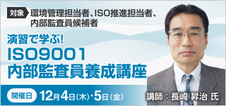 ISO9001内部監査員養成講座【2日コース：2025年 12/4・5開催】