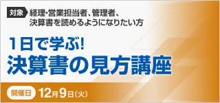 １日で学ぶ！決算書の見方講座【2025年 12/9開催】