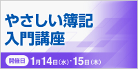 やさしい簿記入門講座【2日コース：2026年 1/14・15開催】