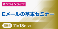 Ｅメールの基本セミナー【2025年 11/18開催】