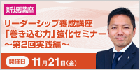 リーダーシップ養成講座「巻き込む力」強化セミナー ～第２回　実践編～【2025年 11/21開催】