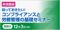 知っておきたい！コンプライアンスと労務管理の基礎セミナー【2025年 12/3開催】