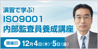 ISO9001内部監査員養成講座【2日コース：2025年 12/4・5開催】