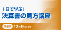 １日で学ぶ！決算書の見方講座【2025年 12/9開催】