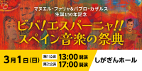 ビバ！エスパーニャ！スペイン音楽の祭典　第1公演　しがぎんホール・コンサートシリーズ2025-26 Vol.6