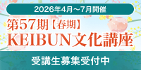 第57期【春期】KEIBUN文化講座