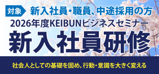 2026年度KEIBUNビジネスセミナー