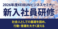 2026年度KEIBUNビジネスセミナー
