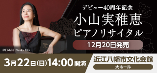 デビュー40周年記念 小山実稚恵ピアノリサイタル