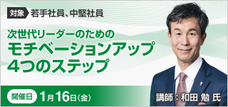 次世代リーダーのためのモチベーションアップ4つのステップ【2026年 1/16開催】