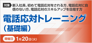 電話応対トレーニング(基礎編)【2026年 1/20開催】