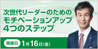 次世代リーダーのためのモチベーションアップ４つのステップ【2026年 1/16開催】
