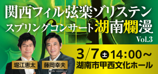 関西フィル 弦楽ゾリステン スプリングコンサート 湖南爛漫Vol.3