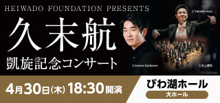 久末航 凱旋記念コンサート