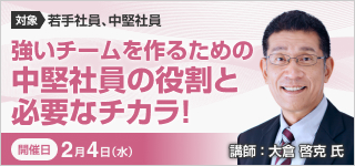 強いチームを作るための中堅社員の役割と必要なチカラ!【2026年 2/4開催】