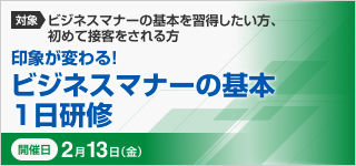 印象が変わる!ビジネスマナーの基本1日研修【2026年 2/13開催】