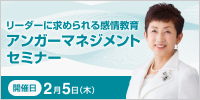「アンガーマネジメント」セミナー【2026年 2/5開催】
