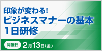 印象が変わる！ビジネスマナーの基本１日研修【2026年 2/13開催】