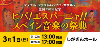 ビバ！エスパーニャ！スペイン音楽の祭典　第1公演　しがぎんホール・コンサートシリーズ2025-26 Vol.6