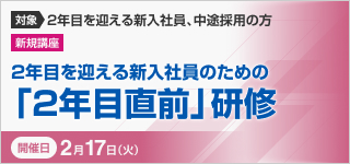 2年目を迎える新入社員のための「2年目直前」研修【2026年 2/17開催】
