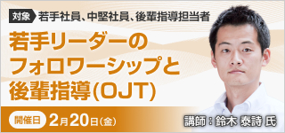 若手リーダーのフォロワーシップと後輩指導(OJT)【2026年 2/20開催】
