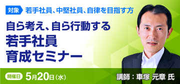 自ら考え、自ら行動する若手社員育成セミナー【2026年 5/20開催】