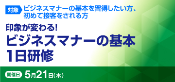 印象が変わる！ビジネスマナーの基本１日研修【2026年 5/21開催】