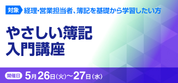 やさしい簿記入門講座【2日コース：2026年 5/26・27開催】