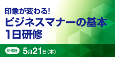 印象が変わる！ビジネスマナーの基本１日研修【2026年 5/21開催】