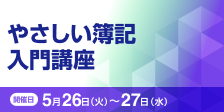 やさしい簿記入門講座【2日コース：2026年 5/26・27開催】