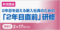 2年目を迎える新入社員のための「2年目直前」研修【2026年 2/17開催】