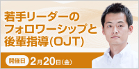 若手リーダーのフォロワーシップと後輩指導(OJT)【2026年 2/20開催】