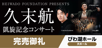 久末航 凱旋記念コンサート