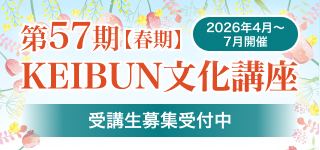 第57期【春期】KEIBUN文化講座
