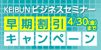 KEIBUNビジネスセミナー早期割引キャンペーン2021年4/30（金）まで