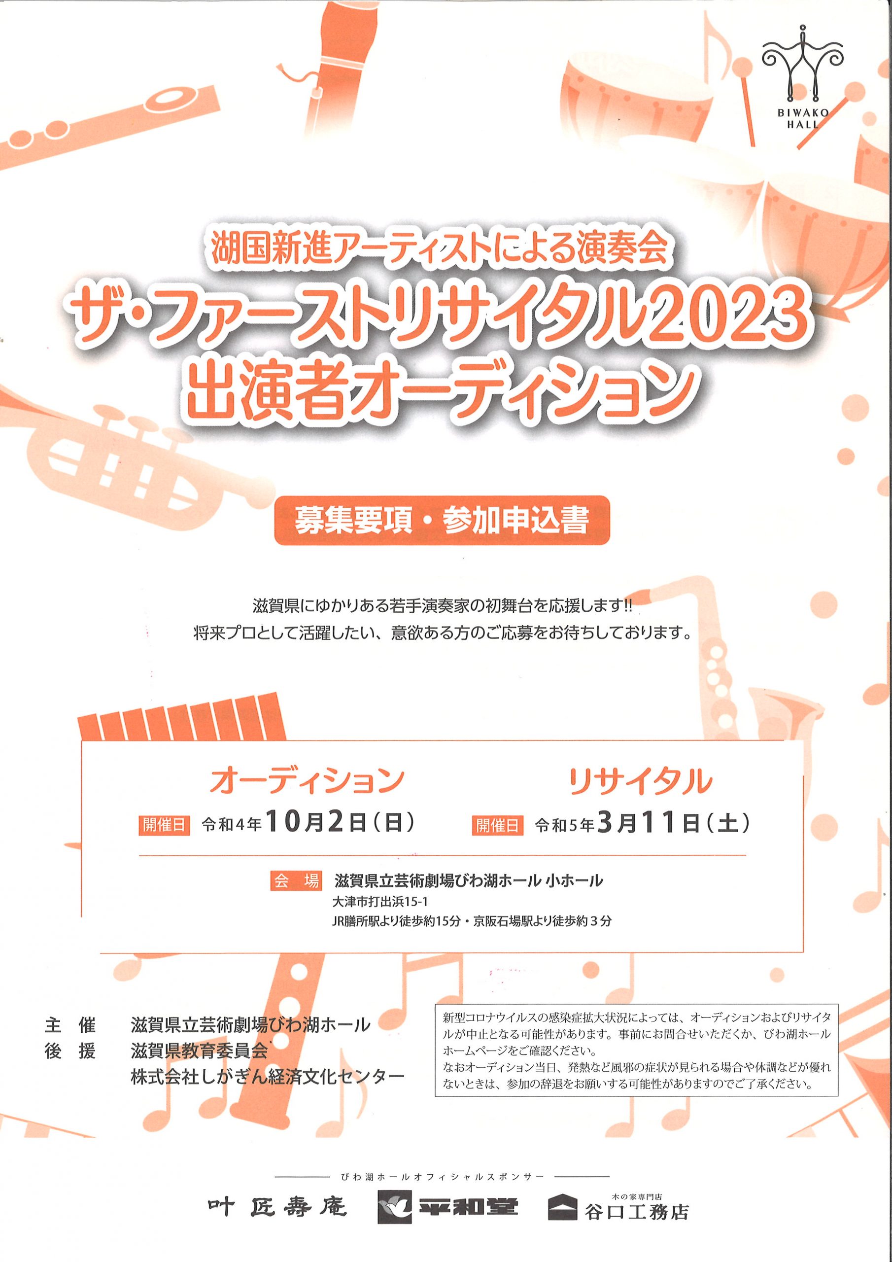 湖国新進アーティストによる演奏会 ザ・ファースト・リサイタル2023