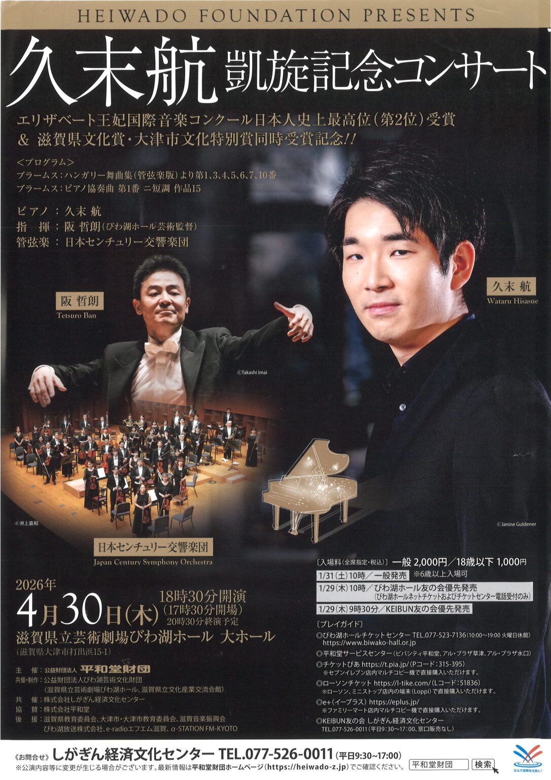 久末航 凱旋記念コンサート | 大津市イベント情報集約サイト