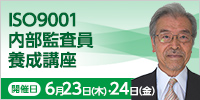 ISO9001内部監査員養成講座【2022年 6/23・24開催】