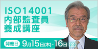 ISO14001内部監査員養成講座【2022年 9/15・16開催】